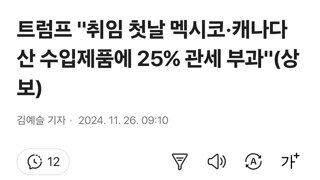 트럼프 '취임 첫날 멕시코·캐나다산 수입제품에 25% 관세 부과'(상보)