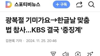 광복절 기미가요→한글날 맞춤법 참사…KBS 결국 '중징계'