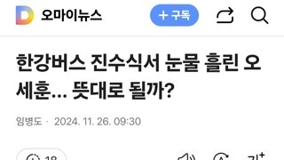 한강버스 진수식서 눈물 흘린 오세훈... 뜻대로 될까?