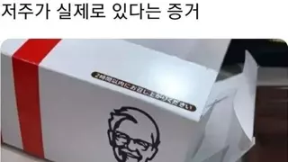 저주가 실제로 있다는 증거.jpg