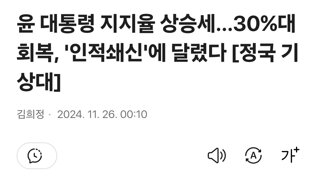 윤 대통령 지지율 상승세…30%대 회복, '인적쇄신'에 달렸다 [정국 기상대]