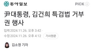 尹대통령, 김건희 특검법 거부권 행사