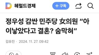 정우성 감싼 민주당 女의원 “아이낳았다고 결혼? 숨막혀”