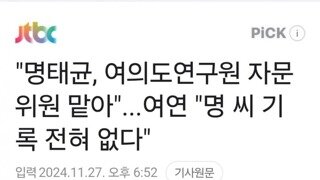 명태균, 여의도연구원 자문위원 맡아