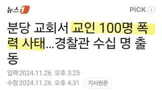 분당 교회서...교인 100명 폭력 사태