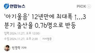 아기울음' 12년만에 최대폭 ↑…3분기 출산율 0.76명으로 반등