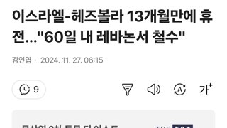 이스라엘-헤즈볼라 13개월만에 휴전…