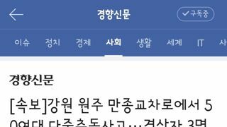 원주 만종도로에서 폭설 50중 추돌 사고