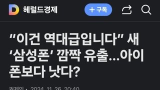 “이건 역대급입니다” 새 ‘삼성폰’ 깜짝 유출…아이폰보다 낫다?