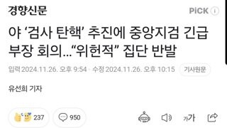 야 ‘검사 탄핵’ 추진에 중앙지검 긴급 부장 회의…“위헌적” 집단 반발