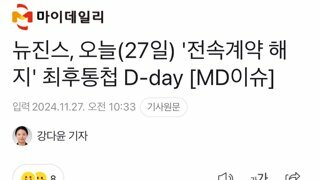 뉴진스, 오늘(27일) '전속계약 해지' 최후통첩 D-day