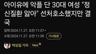 아이유에 악플 단 30대 여성 