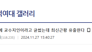 동덕여대 교수 지인이라는 사람이 유출한 글