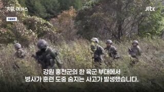 산악훈련중이던 일병 사망