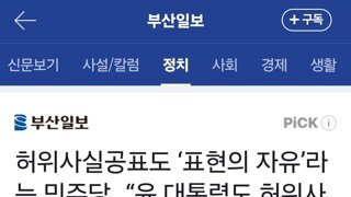 허위사실공표도 ‘표현의 자유’라는 민주당…“윤 대통령도 허위사실공표” 공격하다 태도 바꿔