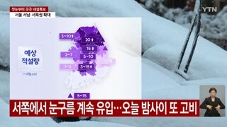 밤 사이에 또 폭설이 예상됩니다.