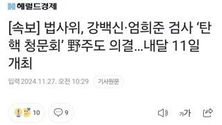 [속보] 법사위, 강백신·엄희준 검사 ‘탄핵 청문회’ 野주도 의결…내달 11일 개최