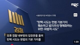 민주당 검사탄핵 발작하는 검새들 씨발것들