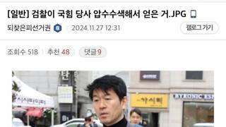 국힘당사 압수수색 결과물