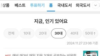 현재 30대 사이에서 인기 급상승 중인 도서