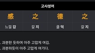 1일 사자성어