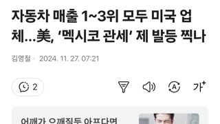 자동차 매출 1~3위 모두 미국 업체…美, ‘멕시코 관세’ 제 발등 찍나