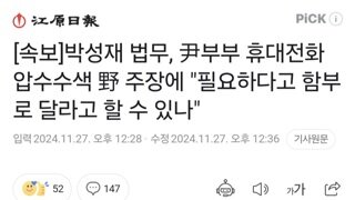 법무장관 대통령 부부 휴대폰 압수수색 불가