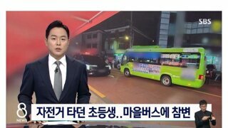 주차 차량 틈 튀어나온 자전거…버스에 치여 숨진 초등생