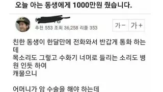 아는 동생에게 천만원 줬습니다