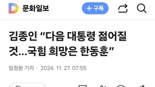 김종인 “다음 대통령 젊어질 것…국힘 희망은 한동훈”