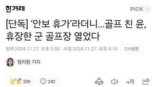 [단독] ‘안보 휴가’라더니…골프 친 윤, 휴장한 군 골프장 열었다