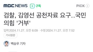 검찰, 김영선 공천자료 요구‥국민의힘 '거부'