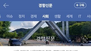 윤석열 모교 서울대 교수들 “영혼 없는 지식인 양산해온 것 아닌지 죄스러운 마음”