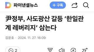 尹정부, 사도광산 갈등 ‘한일관계 레버리지’ 삼는다