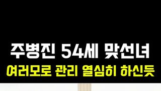 주병진과 소개팅한 54세 맞선녀