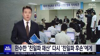 환수한 친일파 재산 다시 친일파후손에게..