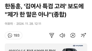 한동훈, '김여사 특검 고려' 보도에 