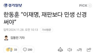 한동훈 “이재명, 재판보다 민생 신경써야”