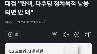 대검 “탄핵, 다수당 정치목적 남용되면 안 돼”