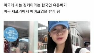 미국식 메이크업 받은 한국인 유튜버