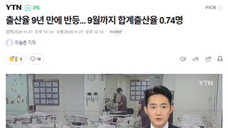 출산율 9년 만에 반등... 9월까지 합계출산율 0.74명