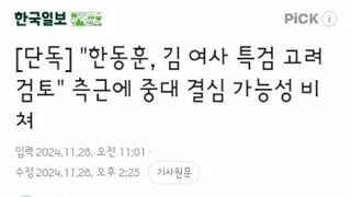 한동훈, 김 여사 특검 고려 검토