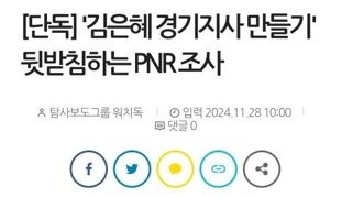 [단독] '김은혜 경기지사 만들기' 뒷받침하는 PNR 조사