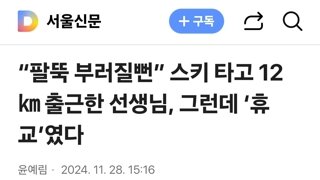 “팔뚝 부러질뻔” 스키 타고 12㎞ 출근한 선생님, 그런데 ‘휴교’였다