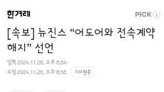 뉴진스 “어도어와 전속계약 해지” 선언