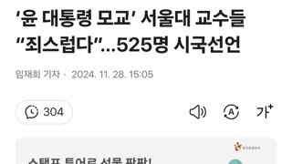 ‘윤 대통령 모교’ 서울대 교수들 “죄스럽다”…525명 시국선언