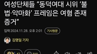 여성단체들 “동덕여대 시위 ‘불법·악마화’ 프레임은 여혐 존재 증거”