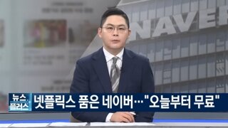 넷플릭스 품은 네이버 멤버십