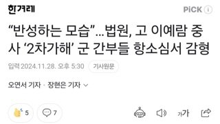 “반성하는 모습”…법원, 고 이예람 중사 ‘2차가해’ 군 간부들 항소심서 감형