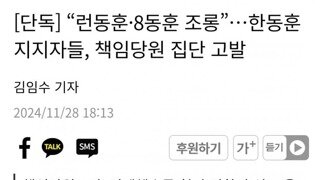 단독] “런동훈·8동훈 조롱”...한동훈 지지자들, 책임당원 집단 고발